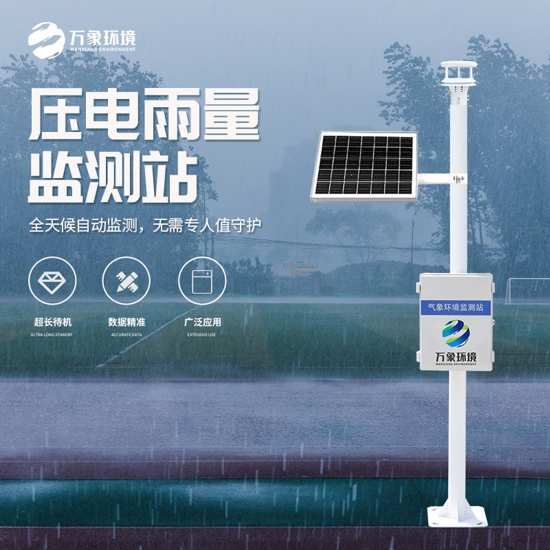 壓電式雨量監(jiān)測站是怎么監(jiān)測雨量的？