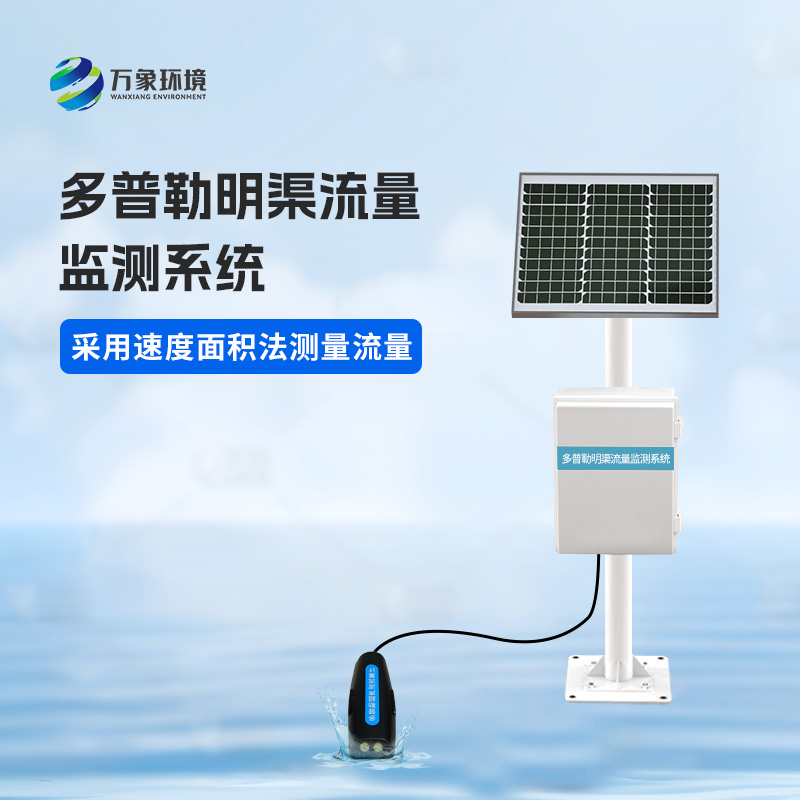 多普勒明渠流量監測系統有什么優勢？