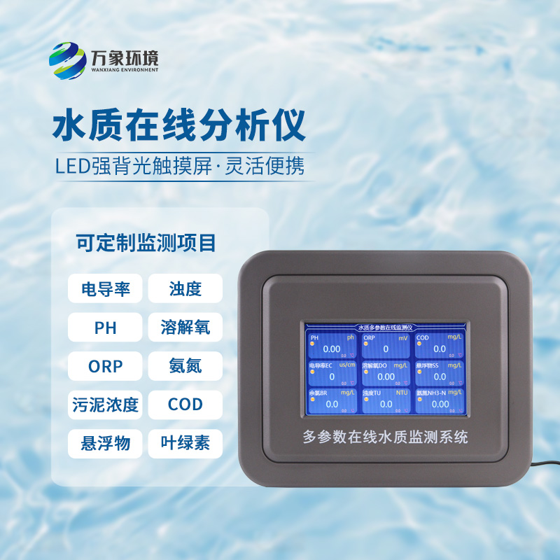 在線濁度水溫分析儀，能夠快速、準確地記錄水體中的關鍵參數(shù)
