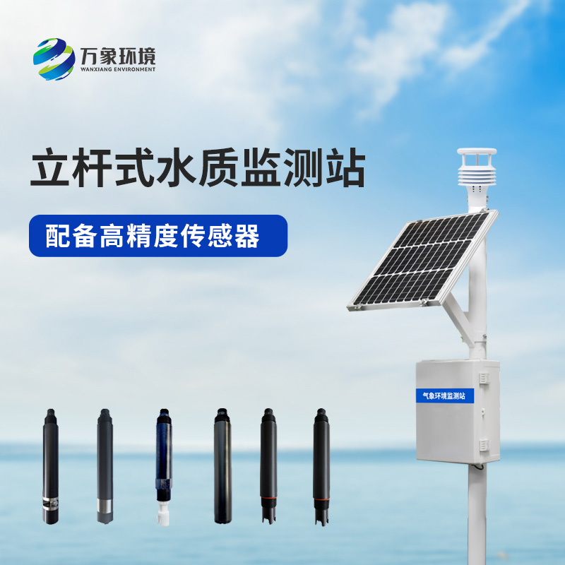 立桿水質監測站，對于岸邊水質監測管理的幫助