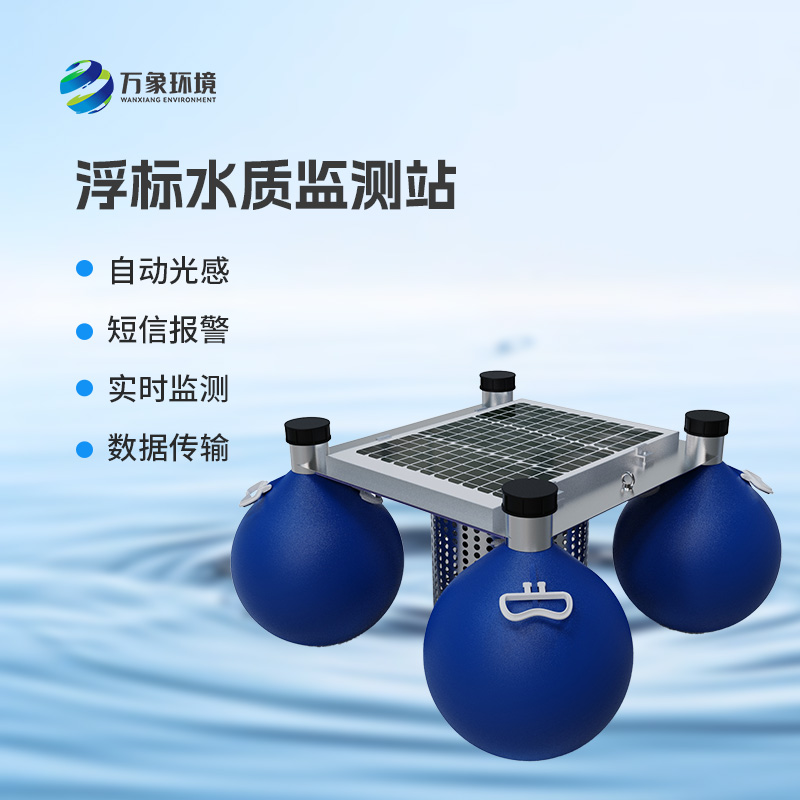河流湖泊水質(zhì)好壞，浮標(biāo)式水質(zhì)監(jiān)測站來告訴你！